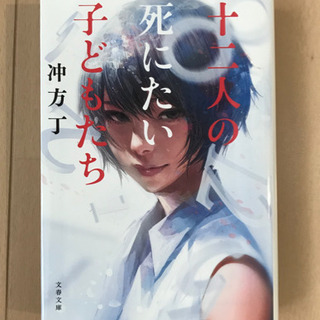 小説　十二人の死にたい子どもたち