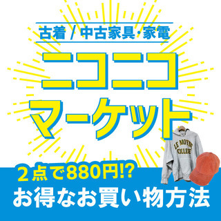 【ニコニコマーケット】☆古着２点で880円☆アネックス川徳１F - 盛岡市