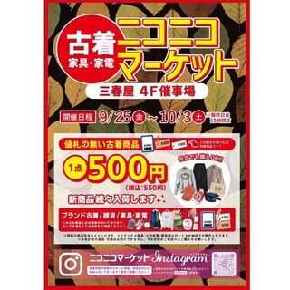 三春屋４F【ニコニコマーケット】開催☆古着１点500円☆
