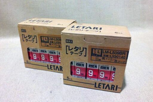 【苫小牧バナナ】未使用保管品 MAX/マックス レタリテープ 赤 黒文字 タイプL 9mm LM-L509BR LX90140 5ケ入りセット 2箱♪
