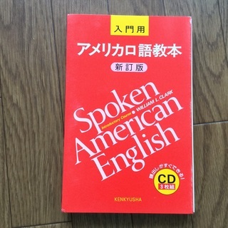 アメリカ口語教本　CD 入門の画像