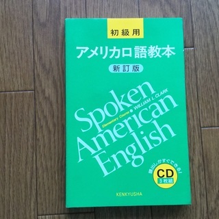 アメリカ口語教本　初級　CDの画像