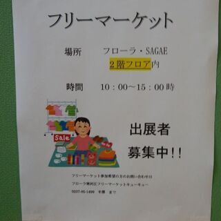 【10/7更新】10/10（土）フローラ寒河江でフリーマーケット...