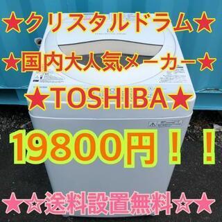 120★527★　送料設置無料　TOSHIBA　クリスタルドラム...