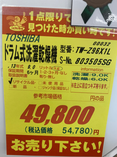 TOSHIBA製★9㌔/6.0㌔ドラム式洗濯乾燥機★6ヵ月間保証付き★近隣配送可能