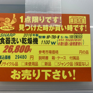 値下げしました！SHARP製★2016年製食器洗い乾燥機★6ヵ月間保証付き★近隣配送可能の画像