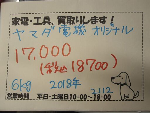 新生活！18700円 ヤマダ電機オリジナル 全自動 洗濯機 6㎏ 2018年製