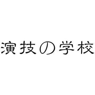 演技を学ぶ学校　（説明会　交流会)
