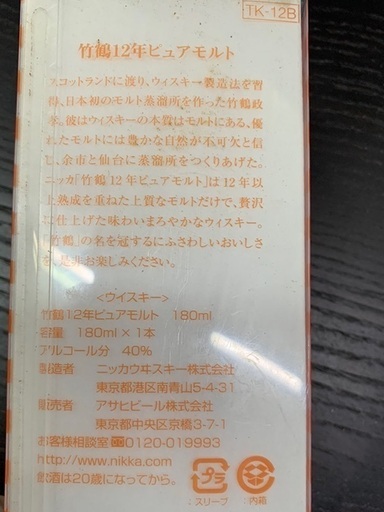 竹鶴12年ピュアモルト 180ml