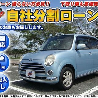 自社ローン★保証人無★全国対応★ダイハツ　ミラジーノ　プレミアム...