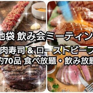 9/19(土)池袋飲み会 肉寿司&ローストビーフ
食べ放題&飲み放題【コスパ最強】 - 豊島区