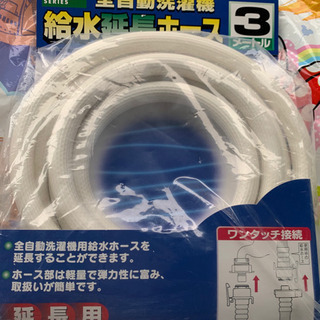 新品未開封　全自動洗濯機用　給水延長ホース　3m カクダイLS4...