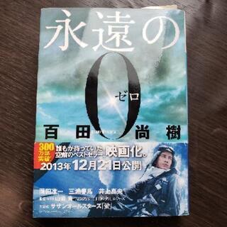 永遠の0 (ゼロ)  百田尚樹