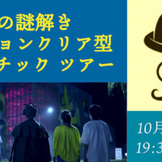 夜の謎解き ミッションクリア型 アスレチックツアー