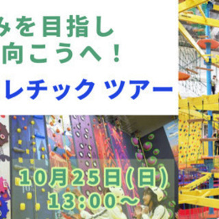 高みを目指し 更に向こうへ！室内アスレチック ツアー