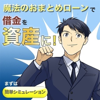 借金がまるまる"資産"になる！誰も教えてくれない"お金の裏ワザ"