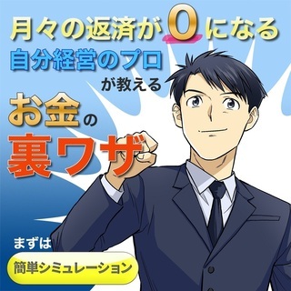 借金がまるまる”資産”に変わる！誰も教えてくれない”お金の裏ワザ”