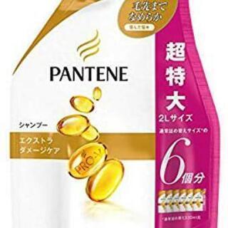 パンテーンシャンプー超特大  １つ６００円から
