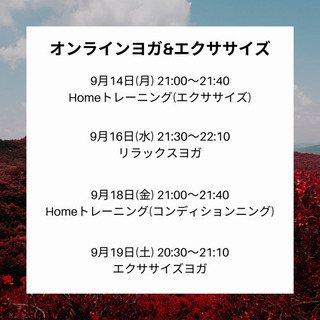 9/14〜9/19 オンラインヨガ&トレーニング