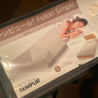 【最終値下げ】新品未使用　テンピュール　フトンシンプルSサイズ