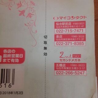 マイコンタクト　セカンドメガネ　商品券の画像