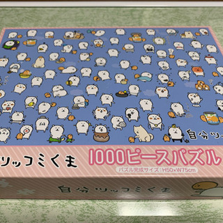 自分ツッコミくま　1000ピースジグソーパズル