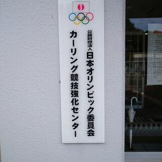カーリング仲間募集中！