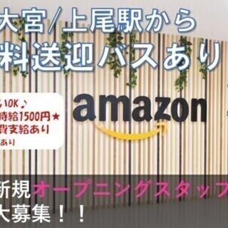 【日払い可】【Amazon上尾】シンプル作業でサクッと稼げる◎ス...
