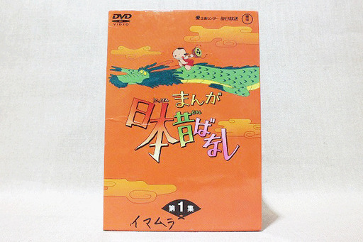 【苫小牧バナナ】現状品 DVD まんが 日本昔ばなし 第1集 5枚組 DVD-BOX ディスク裏面キズあり 視聴確認済み♪