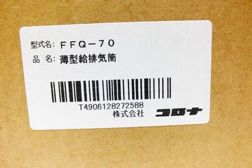 【苫小牧バナナ】新品未開封 コロナ/CORONA FF式ストーブ用 薄型給排気筒 FFQ-70 FF-B10014等に♪