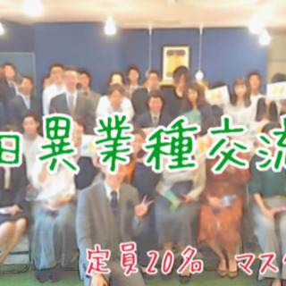 初参加歓迎！！第8回 豊田異業種交流会 ～豊田で1番初心者に優し...