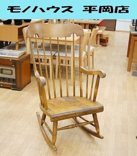 飛騨家具 ロッキングチェア キツツキ ウィンザーチェア 木製 揺り椅子 ☆ PayPay(ペイペイ)決済可能 ☆ 札幌市 清田区 平岡