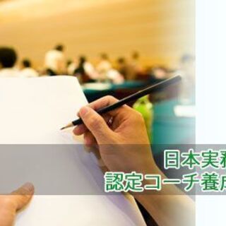 12/25（土）～26（日）開催　コーチング資格取得講座【2日間...