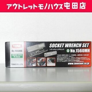 未使用品 TONE ソケットレンチセット 差込角9.5mm No1560MH ☆ PayPay