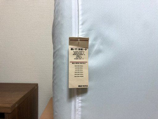 無印良品　座いす（タグ付き）カバー有り