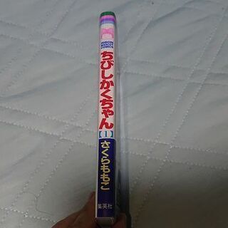 さくらももこ　ちびしかくちゃん　1巻　【初版・帯付き】の画像