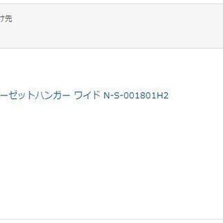 クローゼットハンガー ワイド N-S-001801H2の画像