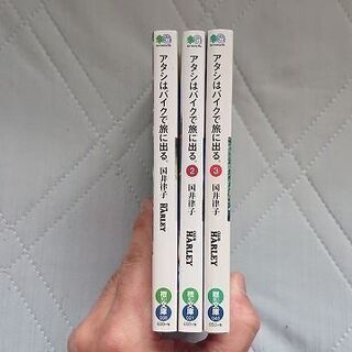 枻文庫　国井律子　アタシはバイクで旅に出る。1～3巻セットの画像