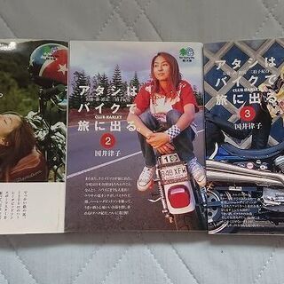 枻文庫　国井律子　アタシはバイクで旅に出る。1～3巻セット
