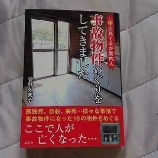 菅野久美子　『大島てるが案内人　事故物件めぐりをしてきました』