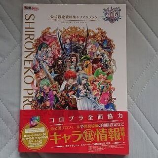 白猫プロジェクト公式設定資料集＆ファンブック