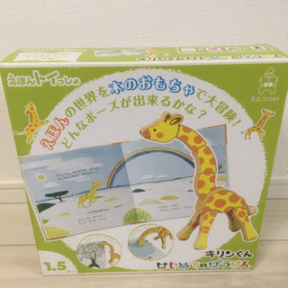 値下げ！えほんトイっしよ　キリンくん　はじめてのぼうけんの画像