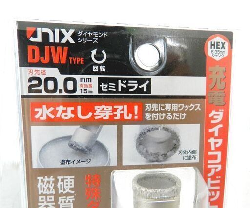 新品 ユニカ 充電ダイヤコアビット セミドライ 刃先径 20.0mm 有効長 15mm DJW20.0×76S ☆ 札幌市 北区 屯田