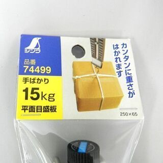 新品 シンワ 平面目盛板 手ばかり 15kg 品番74499 ☆ 札幌市 北区 屯田 の画像