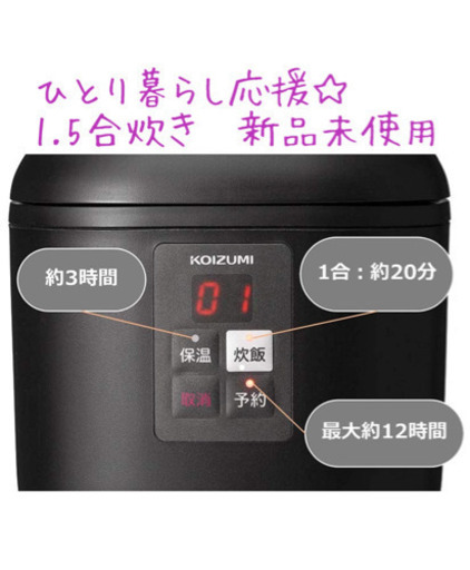 ひとり暮らし応援☆炊飯器1.5合炊き
