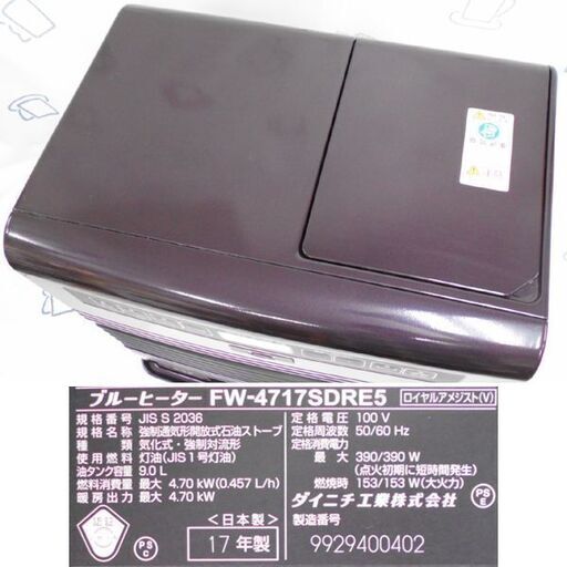 ♪DAINICHI/ダイニチ FW-4717SDRE5 2017年 ブルーヒーター 札幌♪