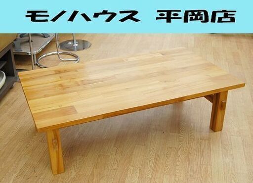 ウニコ ローテーブル 幅120×奥68×高36.5cm unico BREATH/ブレス Low Table W1200 北欧 天然木 木目センターテーブル リビングテーブル  札幌市 清田区 平岡