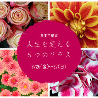 9/25(金)～27(日)　人生を変える５つのクラス