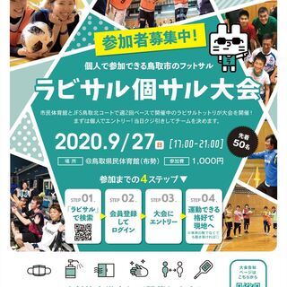 【満員になりました】個人で参加できるフットサル大会！9月27日(日) 17-21時@県民体育館（布勢） - 鳥取市