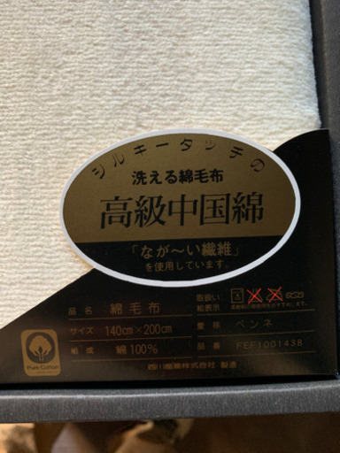 西川　セリーヌ　タオルシーツと錦毛布2セット